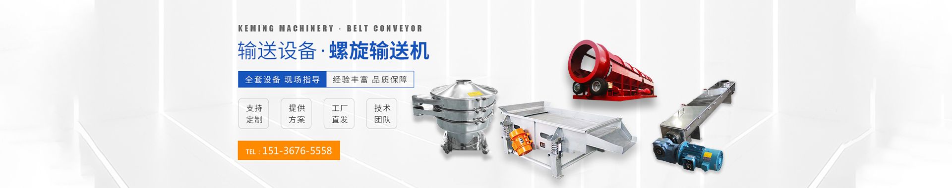 直線篩-滾筒篩-螺旋輸送機-篩分輸送設備-河南科銘機械設備有限公司